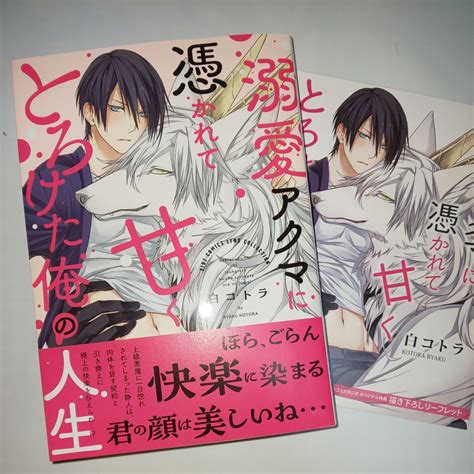 【未使用に近い】【4月新刊】 白コトラ『溺愛アクマに憑かれて甘くとろけた俺の人生』コミコミスタジオ特典 18の落札情報詳細 ヤフオク落札