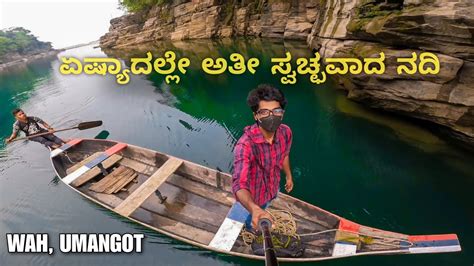 ಏಷಯದ ಅತ ಸವಚಛ ನದ ಮಘಲಯದಲಲ Wah Umangot River Meghalaya Shilling