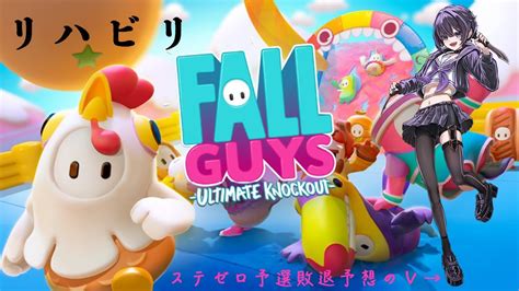 【fallguys】失敗しても成功しても叫んでます かざりに守られたい 【新人vtuber】 Youtube