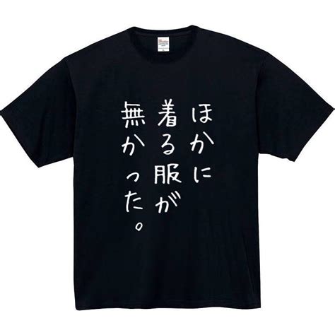 ほかに着る服がなかった おもしろtシャツ Tシャツ おもしろ メンズ レディース 半袖 プレゼント 面白 面白いtシャツ ふざけ ネタ