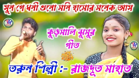 Rajdoot Mahato And Rani Mahato Katan Jhumar Geet Youtube