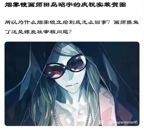 Fgo 前几天瓜版热议的烟雾镜立绘出完整版了 Nga玩家社区