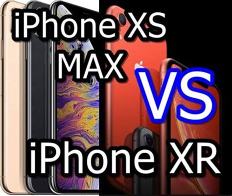 【比較】iphone Xs Maxとiphone Xrはどこが違うの？徹底的にくらべてみた！ スマホの救急箱