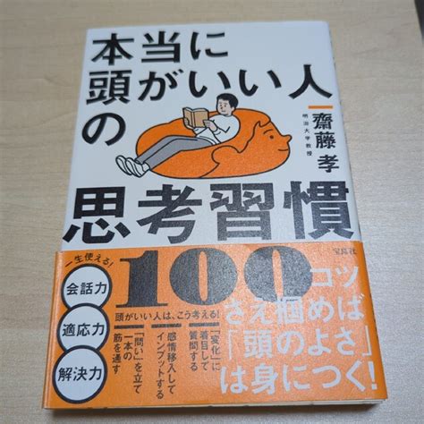 本当に頭がいい人の思考習慣100の通販 By よーs Shop｜ラクマ