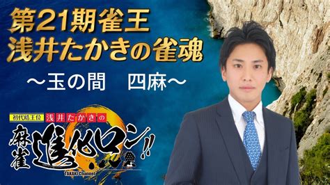 【浅井たかきの雀魂】明日は雀魂公式番組「しゃむつう」に出演します！【四麻】54 Youtube