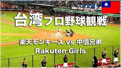 初めての台湾プロ野球観戦！楽天モンキーズvs中信兄弟 Rakuten Girls【台湾🇹🇼51】 Youtube