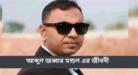 abdul jbbar mndl er jeebnee pricz oo dhrm kichu kotha