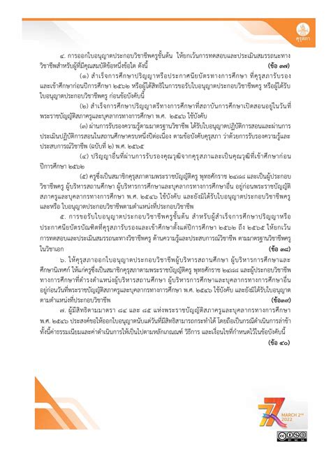 ข้อบังคับคุรุสภา ว่าด้วยใบอนุญาตประกอบวิชาชีพ พศ 2565