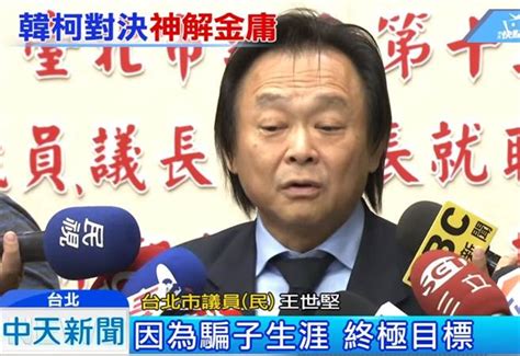 王世堅右讚韓國瑜有補票 左批柯p終極目標組詐騙集團 政治 中時新聞網