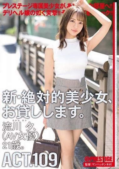 楽天ブックス 【数量限定】新・絶対的美少女、お貸しします。 109 流川夕（av女優）21歳。 特典dvd付き 流川夕