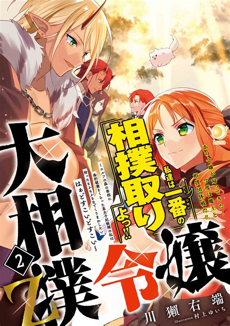 大相撲令嬢2 Z ～エルフの森の宰相に条約破棄をくらった皇太子妃候補の私は拾ったもふもふをなでくりまわしたい はぁどすこいどすこい～ 特集