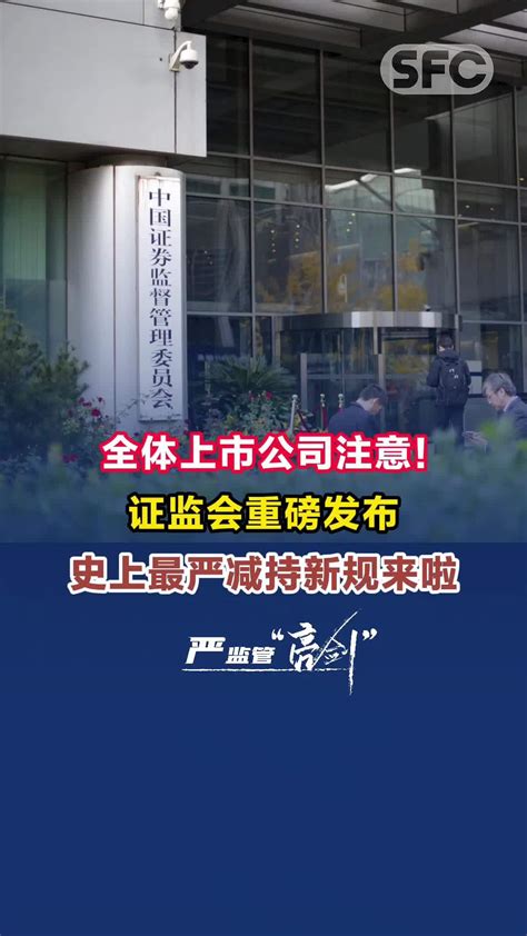 全体上市公司注意！证监会重磅发布史上最严减持新规 凤凰网视频 凤凰网