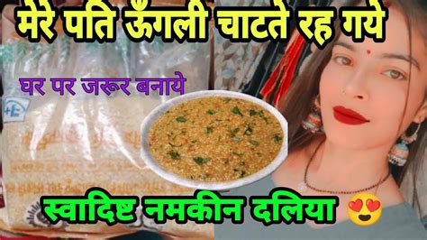 नमकीन दलिया Recipe दलिया से बनाओ लाज़वाब Recipe Namkeen Daliya