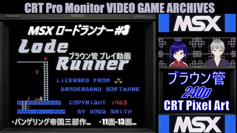 ブラウン管 レトロゲーム実況 第284回【msx ロードランナー 3sonyjvc Dt V1710ccv音街ウナ字幕表示可