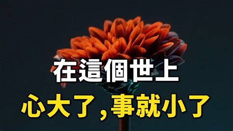 2023 在這個世上：心大了，事就小了！十人看完，九人開悟 When Your Heart Is Big Things Will Be