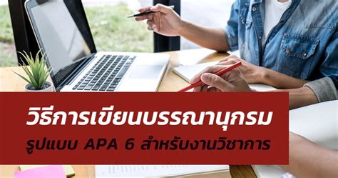 การเขียนบรรณานุกรม รูปแบบ Apa 7th