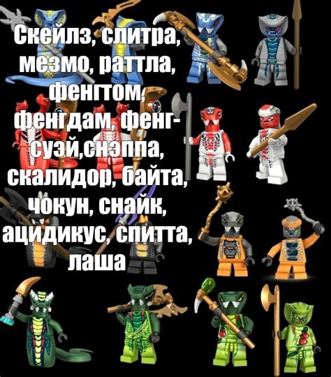 Создать мем "лего ниндзяго серпентины минифигурки, серпентины лего ...