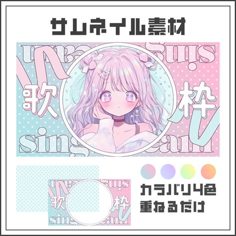 【サムネイル素材】歌枠配信【カラバリ4色】 ぴくめにっ Booth