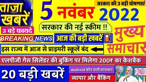 Nonstop News 5 November 2022 Aaj Ki Taja Khabar 5 November Ka Taja