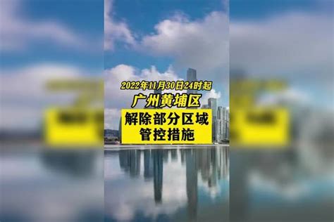 广州黄埔区解除部分区域管控措施 直击广州疫情防控 广东dou知道 关注本土疫情 战疫dou知道 广州dou知道 共同助力疫情防控 医护人员辛苦了 疫情 新冠肺炎 最新消息广州