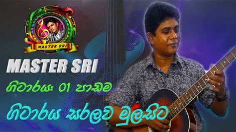 Guitar Lesson 01 ගිටාර් වාදනය සරලව මුල සිට Master Sri Wisharadayan Soya Srimal Music