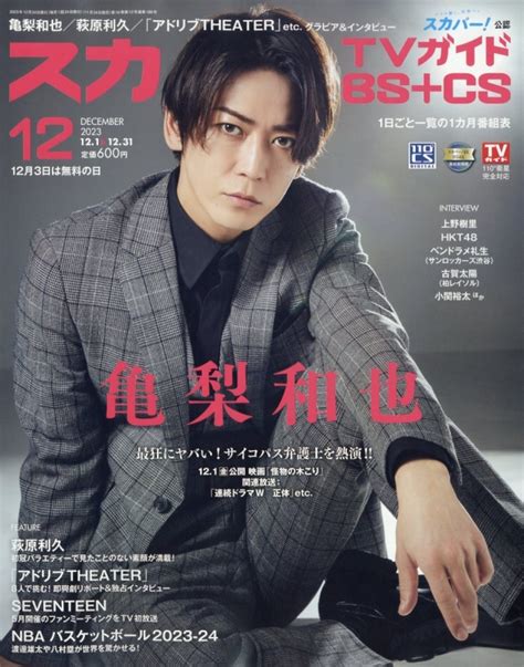 スカパーtvガイド Bscs 2023年 12月号【表紙：亀梨和也】 スカパーtvガイド Bscs Hmvandbooks