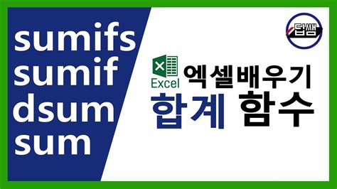 엑셀 합계 함수 Sum Sumif Sumifs Dsum 딥쌤 Youtube