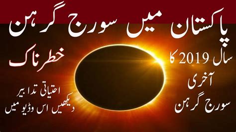 Sun Eclipse 2019 In Pakistan Suraj Grahan 2019 In Pakistan 26 December Youtube