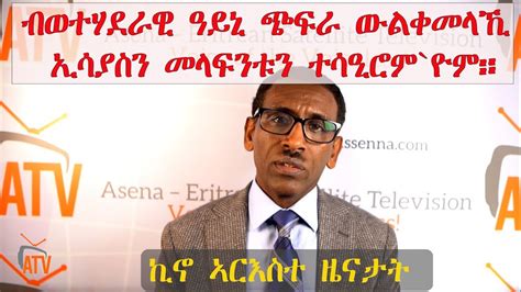 Atv ብወተሃደራዊ ዓይኒ ክርአ ኸሎ፡ ጭፍራ ወልቀመላኺ ኢሳያስን መላፍንቲ ወራሩን ብትግራይ ተሳዒሮም `ዮም