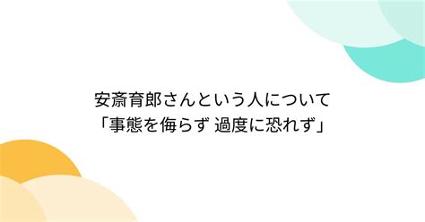 安斎育郎さんという人について「事態を侮らず 過度に恐れず」 Togetter [トゥギャッター]