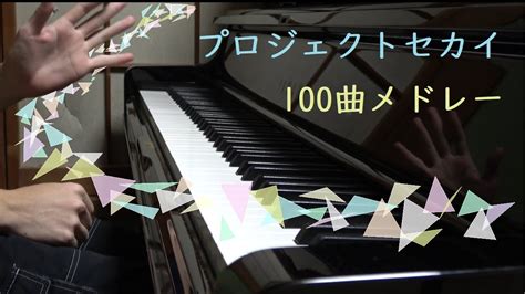 【ピアノ】プロジェクトセカイ100曲メドレーを弾いてみた Youtube