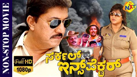 Circle Inspector ಸರಕಲ ಇನಸಪಕಟರ Kannada Non Stop Movie