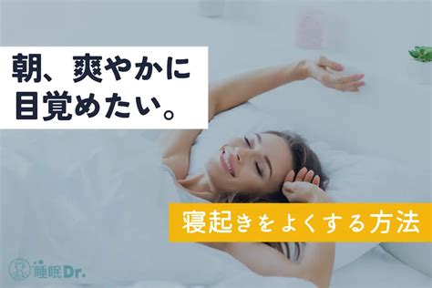 【朝の目覚めを変えたい！】寝起きをよくする方法をご紹介 睡眠ドクター