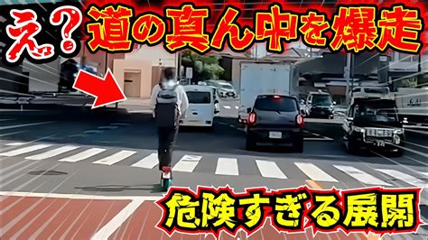 【ドラレコ】電動キックボード爆走！車道の真ん中を走る危険行為！ゾッとする運転に思わず絶句する！迷惑行為煽り運転警察取締り衝撃の瞬間