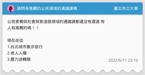 請問有推薦的公民領域的通識課嗎 臺北市立大學板 Dcard