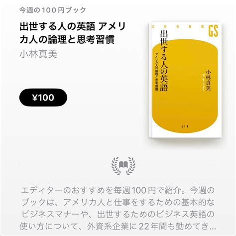 【apple Books 今週の100円ブック】小林真美「出世する人の英語 アメリカ人の論理と思考習慣」を100円で特価販売 アイアリ