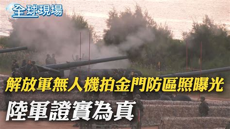 解放軍無人機拍金門防區照曝光 陸軍證實為真｜南韓民防演習 模擬地鐵遭化學攻擊｜【全球現場】20220824 Global Vision Youtube