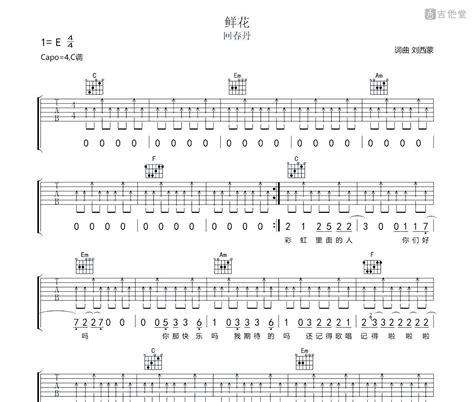 鲜花吉他谱 回春丹乐队 C调吉他弹唱谱 吉他堂