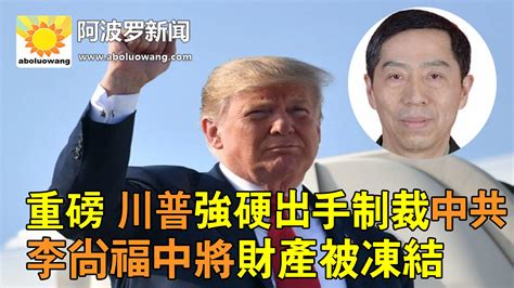 重磅 川普强硬出手制裁中共 李尚福中将财产被冻结 ＊ 阿波罗新闻网