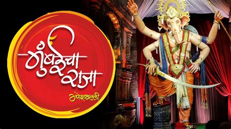 Mumbaicha Raja 2023 First Look Ganeshotsav 2023 Mumbaicha Raja