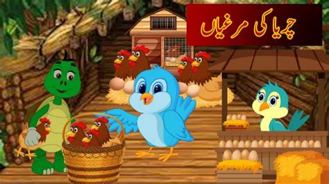 چریا کی مرغیاں Tuni Chidiya ki Murgiya Urdu Story Moral Stories