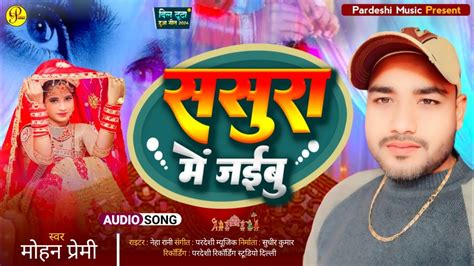 Sasura Me Jaibu Bhojpuri Sad Song Mohan Premi Pratima Arya