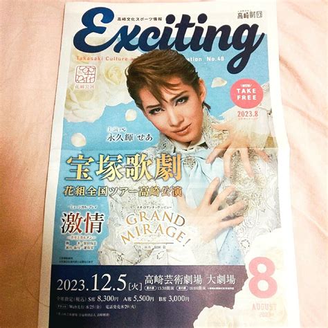 高崎芸術劇場広報誌 Exciting 宝塚花組 永久輝せあの通販 By アリス S Shop｜ラクマ