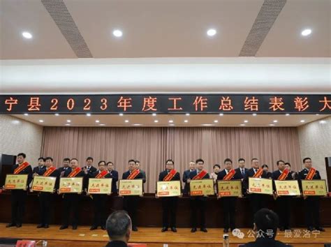 洛宁县召开2023年度工作总结表彰大会 洛宁要闻 洛宁县人民政府门户网站