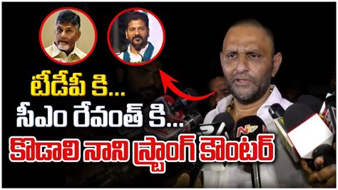 టీడీపీ కి సీఎం రేవంత్ కి కొడాలి నాని స్ట్రాంగ్ కౌంటర్ Kodali Nani