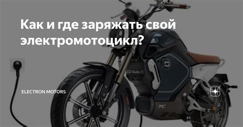 Как и где заряжать свой электромотоцикл? | ELECTRON MOTORS | Дзен