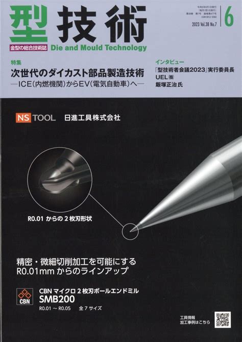 楽天ブックス 型技術 2023年 6月号 雑誌 日刊工業新聞社 4910025530634 雑誌