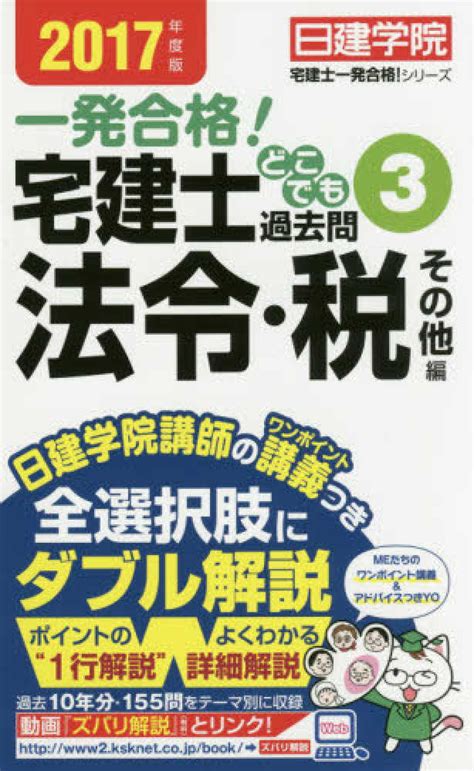 宅建士どこでも過去問 2017年度版 3 日建学院【編著】 紀伊國屋書店ウェブストア