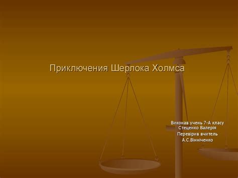 Приключения Шерлока Холмса. Артур Конан Дойль - презентация онлайн