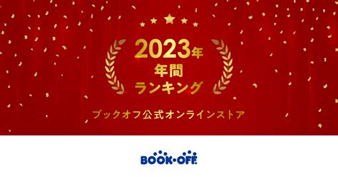 【2023年】年間ランキング｜ブックオフならではの人気の本や楽曲が勢ぞろい！ ブックオフ公式オンラインストア